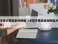 长垣卡塔尔舞蹈素材网站（卡塔尔舞蹈素材网站大全）
