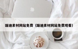长垣蹦迪素材网站免费（蹦迪素材网站免费观看）