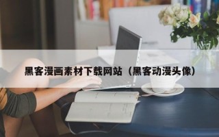 长垣黑客漫画素材下载网站（黑客动漫头像）