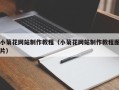 长垣小菊花网站制作教程（小菊花网站制作教程图片）