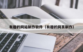长垣有趣的网站制作软件（有趣的网页制作）