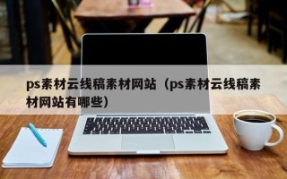 长垣ps素材云线稿素材网站（ps素材云线稿素材网站有哪些）
