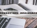 长垣奶奶语录素材下载网站（奶奶说过最经典的文案）