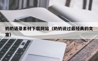 长垣奶奶语录素材下载网站（奶奶说过最经典的文案）