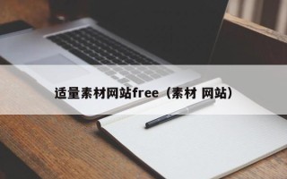 长垣适量素材网站free（素材 网站）