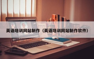 长垣英语培训网站制作（英语培训网站制作软件）