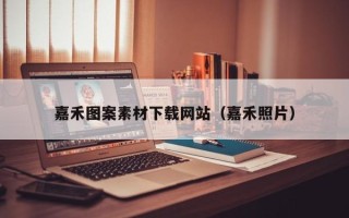 长垣嘉禾图案素材下载网站（嘉禾照片）