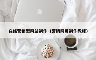 长垣在线营销型网站制作（营销网页制作教程）