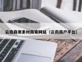 长垣云南商用素材商家网站（云南商户平台）