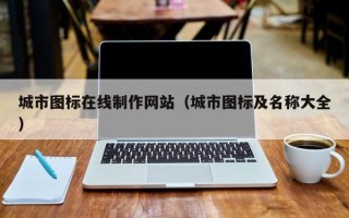 长垣城市图标在线制作网站（城市图标及名称大全）