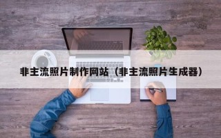 长垣非主流照片制作网站（非主流照片生成器）