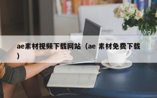 长垣ae素材视频下载网站（ae 素材免费下载）