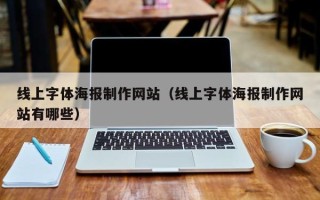 长垣线上字体海报制作网站（线上字体海报制作网站有哪些）