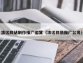 长垣清远网站制作推广运营（清远网络推广公司）