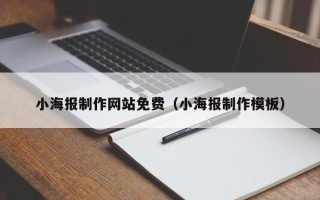 长垣小海报制作网站免费（小海报制作模板）