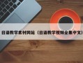 长垣日语教学素材网站（日语教学视频全集中文）