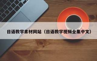 长垣日语教学素材网站（日语教学视频全集中文）