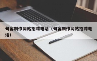 长垣句容制作网站招聘电话（句容制作网站招聘电话）