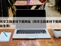 长垣风华之路素材下载网站（风华之路素材下载网站免费）