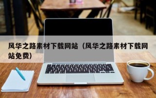长垣风华之路素材下载网站（风华之路素材下载网站免费）