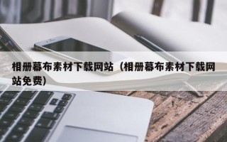 长垣相册幕布素材下载网站（相册幕布素材下载网站免费）