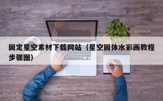 长垣固定星空素材下载网站（星空固体水彩画教程步骤图）